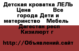 Детская кроватка ЛЕЛЬ › Цена ­ 5 000 - Все города Дети и материнство » Мебель   . Дагестан респ.,Кизилюрт г.